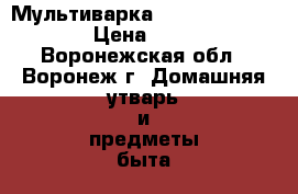 Мультиварка Redmond RMC-M4511 › Цена ­ 4 000 - Воронежская обл., Воронеж г. Домашняя утварь и предметы быта » Посуда и кухонные принадлежности   . Воронежская обл.,Воронеж г.